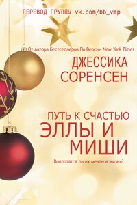 Путь к счастью Эллы и Миши - Джессика Соренсен