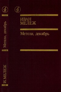 Метели, декабрь - Иван Павлович Мележ