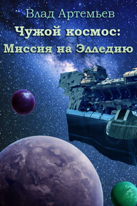 Чужой космос: миссия на Элледию - Влад Артемьев