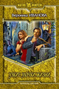 Узкие улочки жизни - Вероника Евгеньевна Иванова
