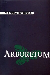 Arboretum - Марина Козлова