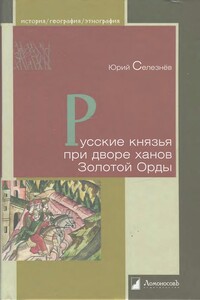 Русские князья при дворе ханов Золотой Орды - Юрий Васильевич Селезнев