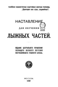 Наставление для обучения лыжных частей - Неизвестный Автор