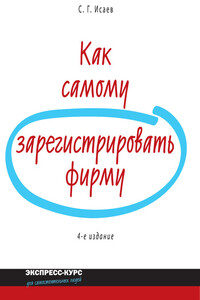 Как самому зарегистрировать фирму - Сергей Германович Исаев