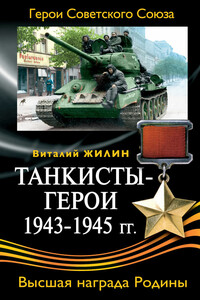 Танкисты-герои, 1943-1945 гг. - Виталий Александрович Жилин