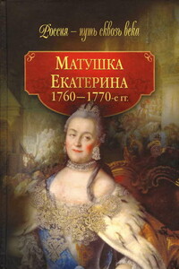 Матушка Екатерина, 1760–1770-е гг. - Коллектив Авторов