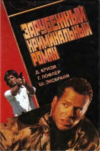 Зарубежный криминальный роман - Шарль Эксбрайя, Джон Кризи