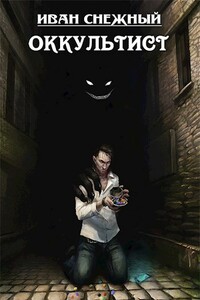 Оккультист - Иван Алексеевич Снежный