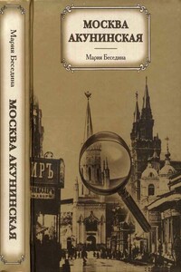 Москва акунинская - Мария Борисовна Беседина