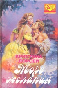 Море желания - Кристина Дорсей