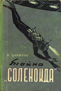 Тайна «Соленоида» - Владимир Дмитриевич Цыбизов