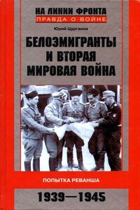 Белоэмигранты и Вторая мировая война - Юрий Станиславович Цурганов
