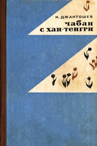 Чабан с Хан-Тенгри - Касымалы Джантошев