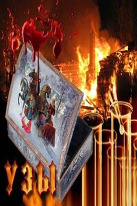 Узы - Ольга Леонардовна Денисова