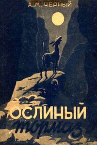 Ослиный тормаз - Саша Черный