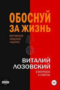 Обоснуй за жизнь - Виталий Зегмантович Лозовский