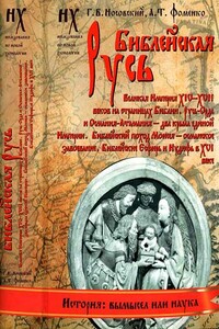 Книга 1. Библейская Русь - Анатолий Тимофеевич Фоменко, Глеб Владимирович Носовский
