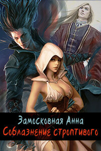 Соблазнение строптивого - Анна Замосковная