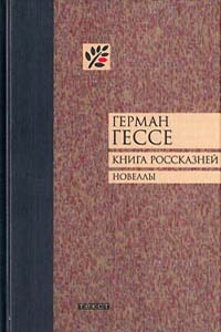 Книга россказней. Новеллы - Герман Гессе