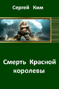 Смерть Красной королевы - Сергей Александрович Ким