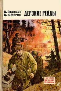 Дерзкие рейды - Александр Иванович Одинцов, Дмитрий Владимирович Юферев