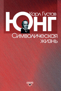Символическая жизнь - Карл Густав Юнг