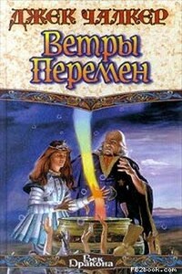 Ветры перемен - Джек Чалкер