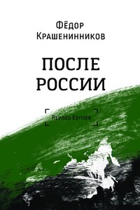 После России - Фёдор Геннадьевич Крашенинников
