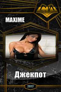 Джекпот - Maxime