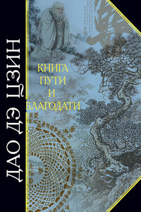 Дао дэ Цзин. Книга пути и благодати - Лао Цзы