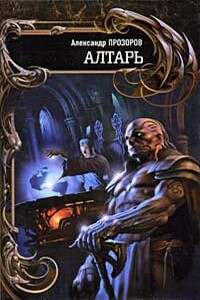 Алтарь - Александр Дмитриевич Прозоров