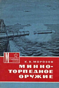 Минно-торпедное оружие - Константин Васильевич Морозов