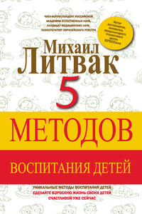 5 методов воспитания детей - Михаил Ефимович Литвак
