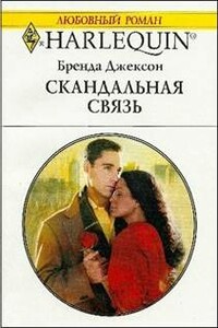 Скандальная связь - Бренда Джексон