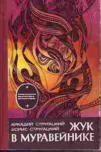 Жук в муравейнике - Братья Стругацкие