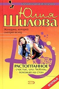 Растоптанное счастье, или Любовь, похожая на стон - Юлия Витальевна Шилова