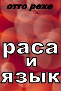Раса и Язык - Отто Рехе
