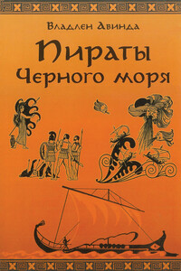 Пираты Черного Моря. Залив сокровищ - Владлен Авинда