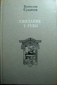 Интеллигент в первом поколении - Вячеслав Викторович Сукачев