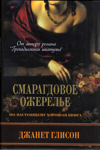 Смарагдовое ожерелье - Джанет Глисон