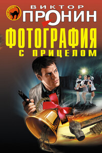 Фотография с прицелом - Виктор Алексеевич Пронин