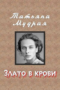 Злато в крови - Татьяна Алексеевна Мудрая