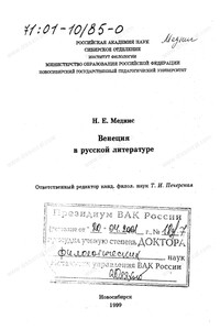Венеция в русской литературе - Нина Елисеевна Меднис