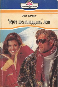 Через шестнадцать лет - Фэй Уилбик