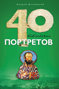 Сорок библейских портретов - Андрей Сергеевич Десницкий