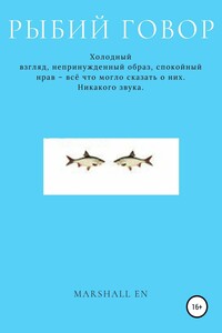 Рыбий говор