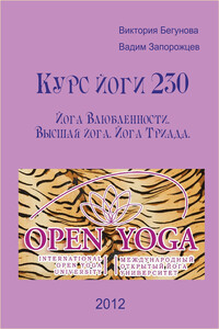 Курс Йоги 230. Йога Влюбленности. Высшая йога - Виктория Бегунова, Вадим Валерьевич Запорожцев