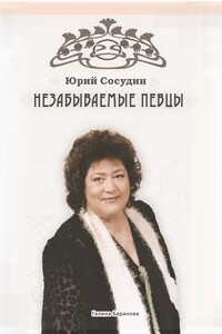 Незабываемые певцы - Юрий Яковлевич Сосудин