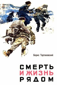 Смерть и жизнь рядом - Борис Семенович Тартаковский