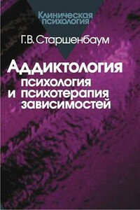 Аддиктология: психология и психотерапия зависимостей - Геннадий Владимирович Старшенбаум